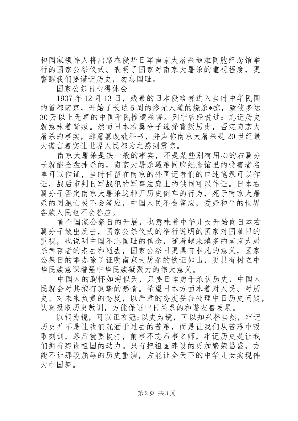 2024年国家公祭日心得体会范文_第2页