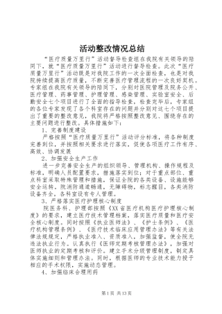 2024年活动整改情况总结