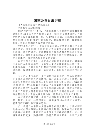 2024年国家公祭日演讲稿