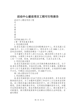 2024年活动中心建设项目工程可行性报告