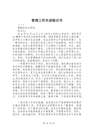 2024年管理工作失误检讨书