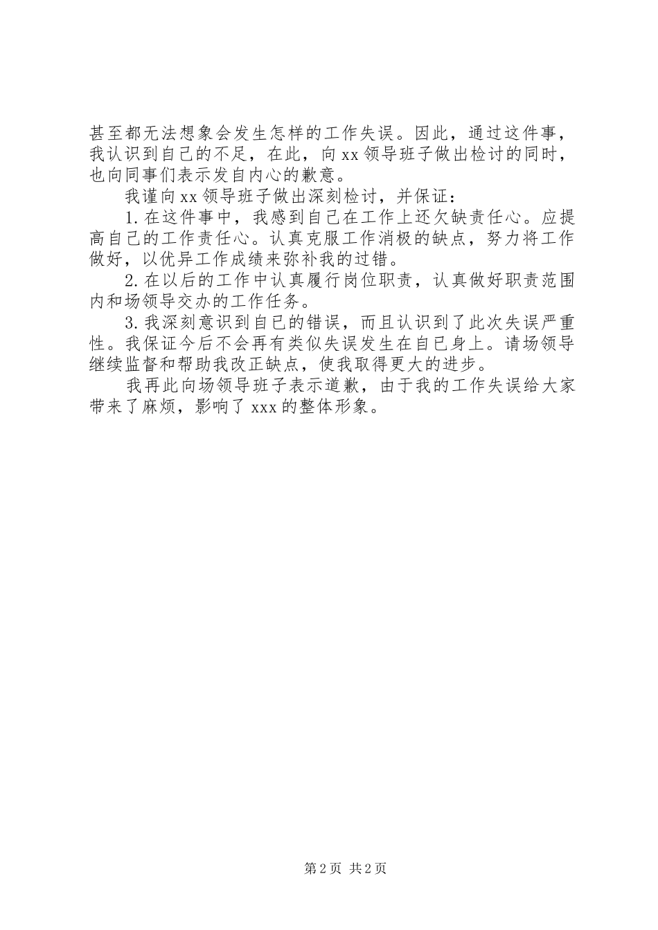 2024年管理工作失误检讨书范文_第2页
