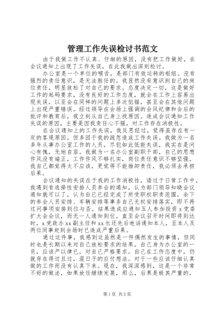 2024年管理工作失误检讨书范文