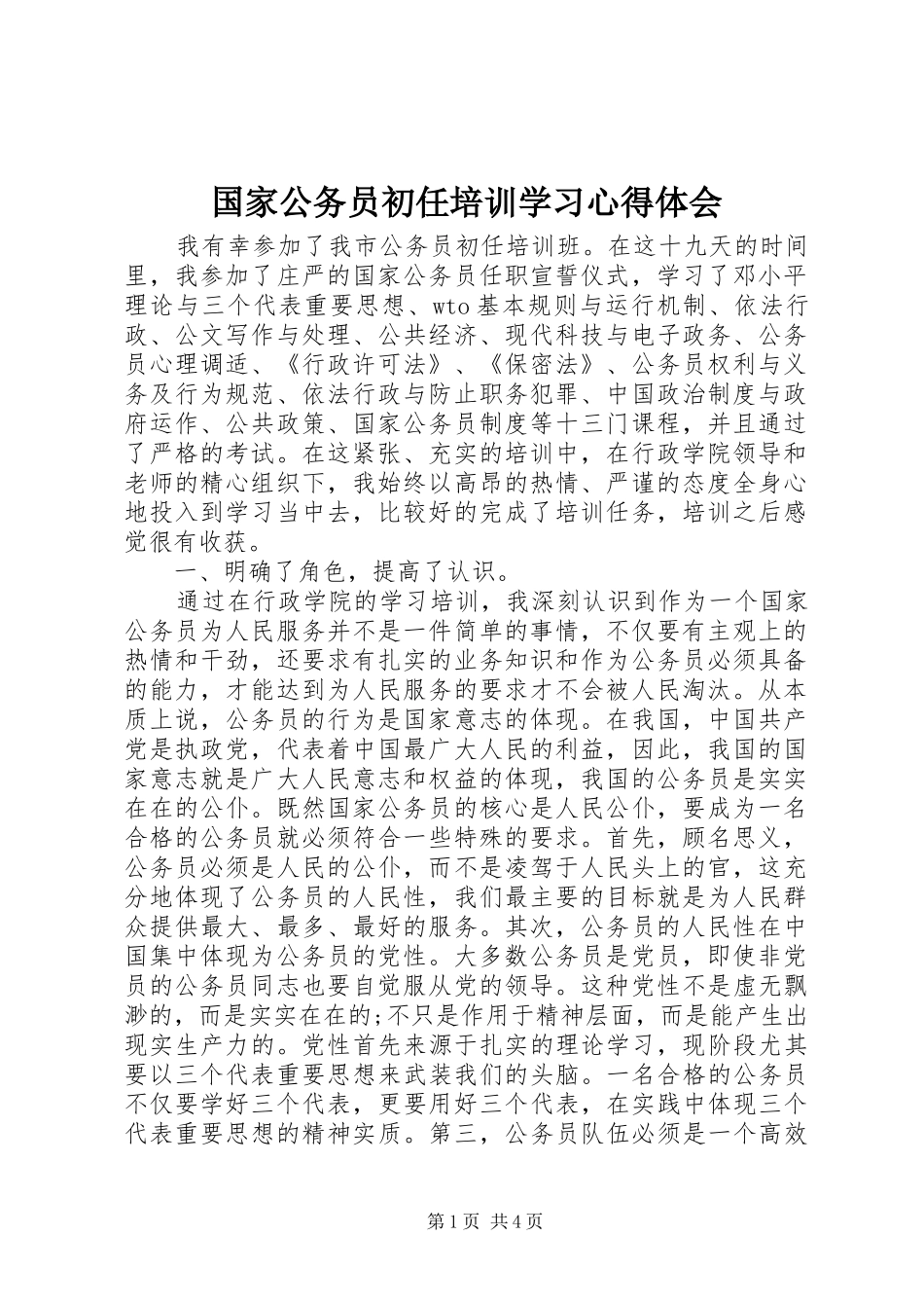 2024年国家公务员初任培训学习心得体会_第1页