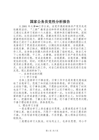 2024年国家公务员党性分析报告