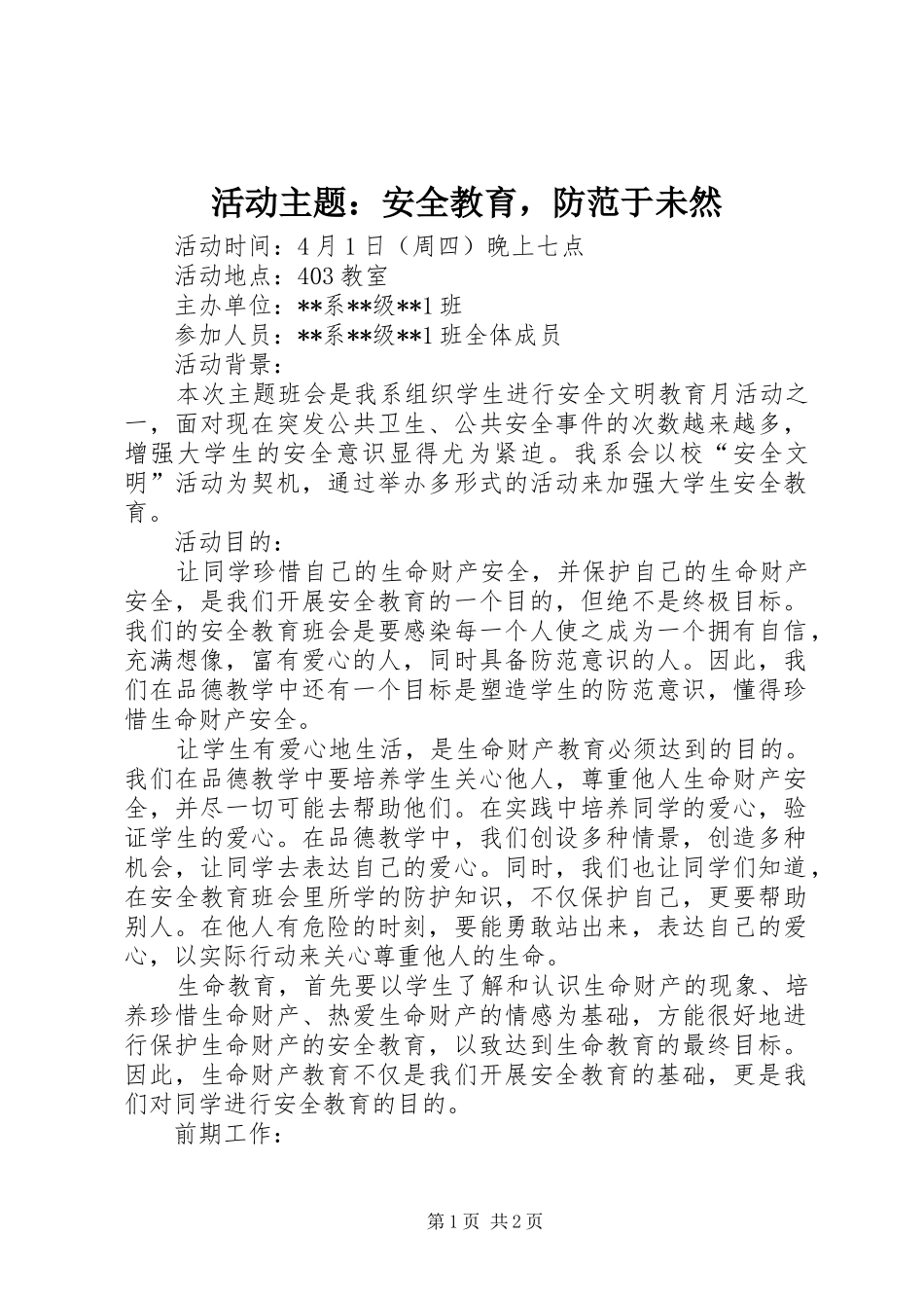 2024年活动主题安全教育，防范于未然_第1页