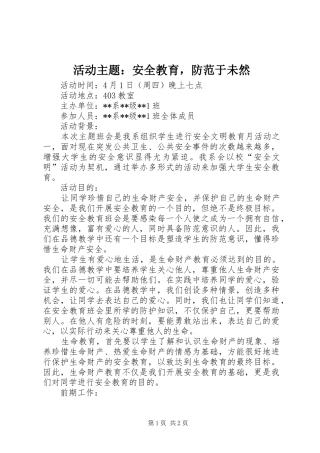 2024年活动主题安全教育，防范于未然