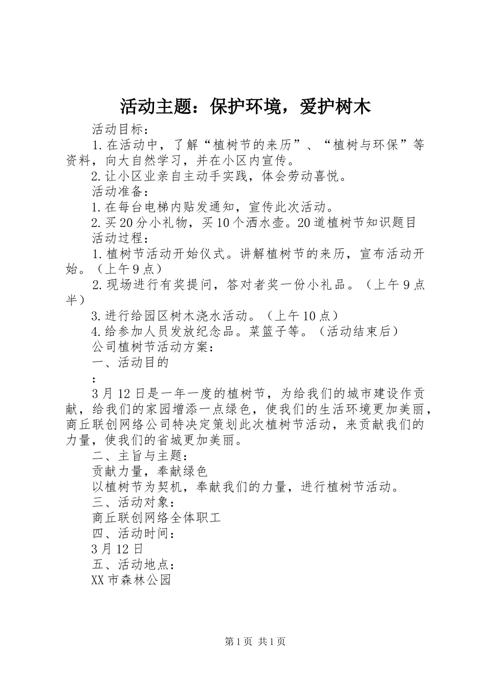 2024年活动主题保护环境，爱护树木_第1页