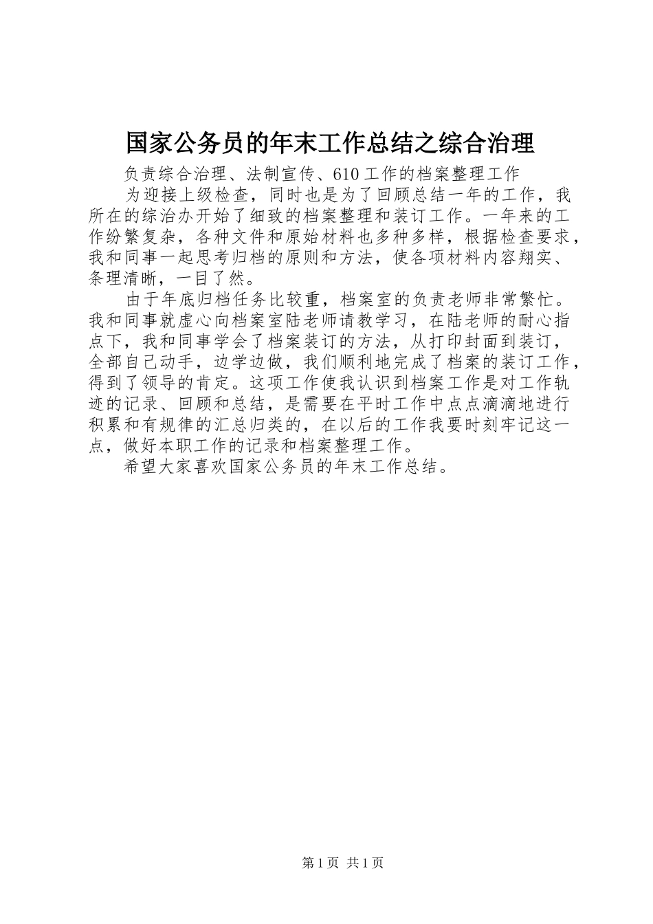 2024年国家公务员的年末工作总结之综合治理_第1页