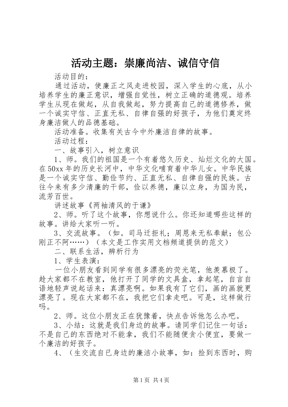 2024年活动主题崇廉尚洁诚信守信_第1页