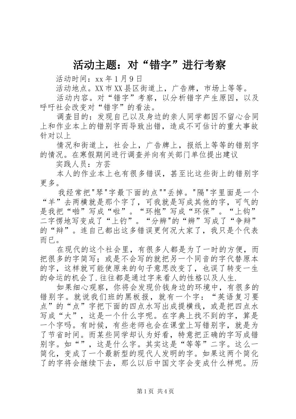 2024年活动主题对错字进行考察_第1页