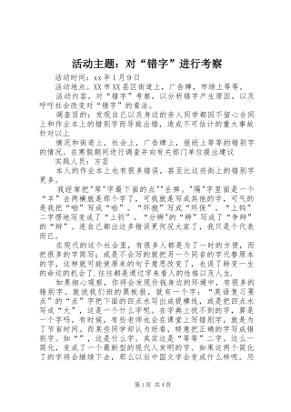 2024年活动主题对错字进行考察