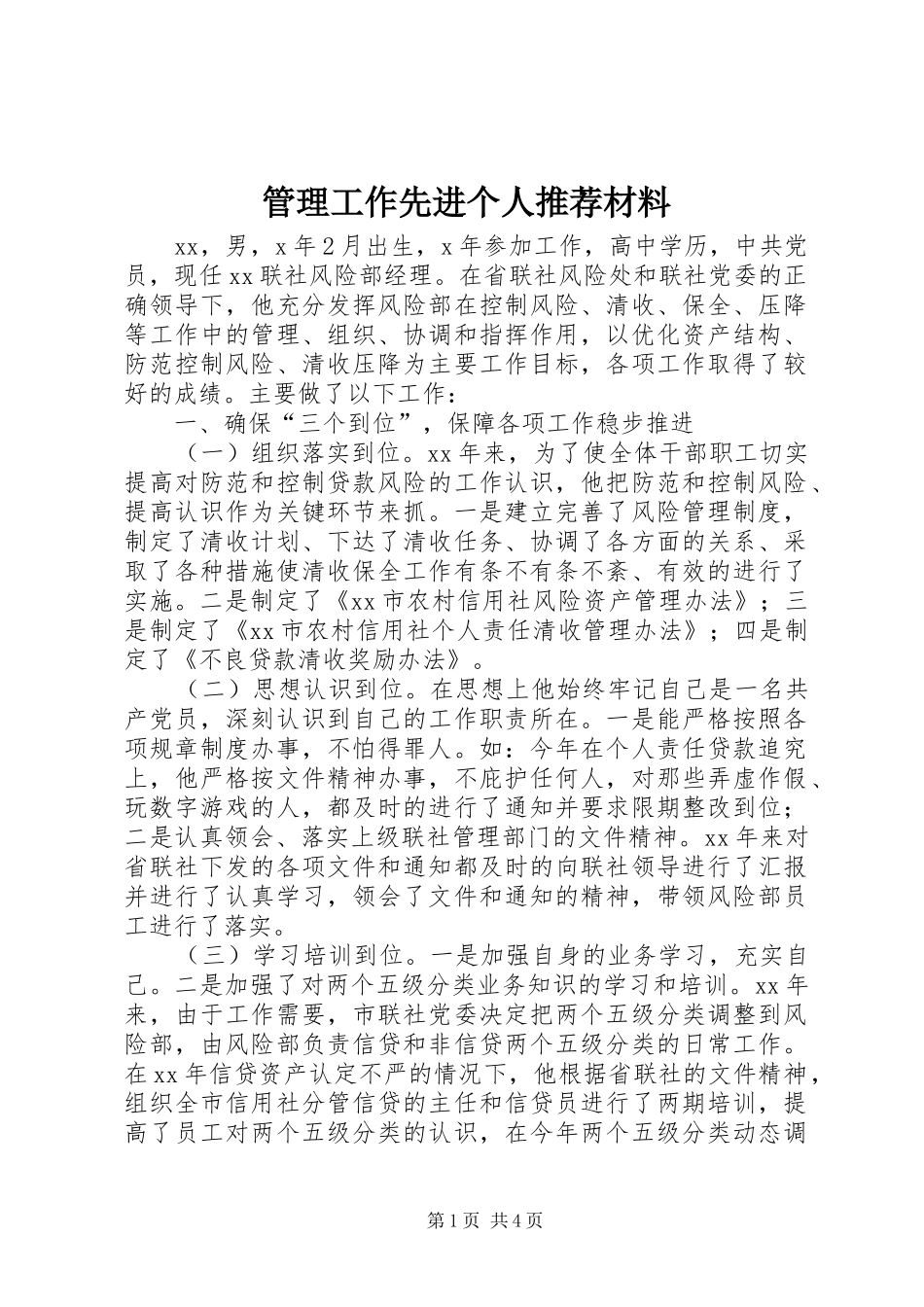 2024年管理工作先进个人推荐材料_第1页