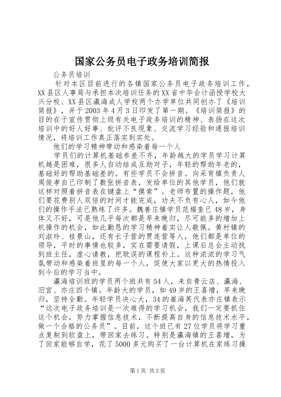 2024年国家公务员电子政务培训简报_第1页