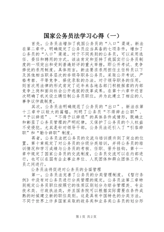 2024年国家公务员法学习心得（一）