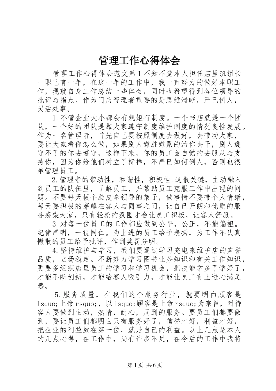 2024年管理工作心得体会_第1页