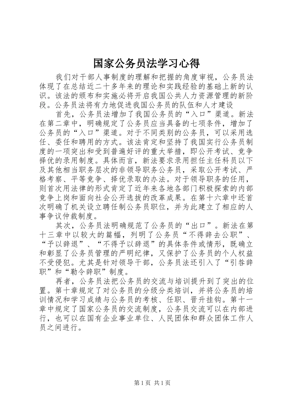 2024年国家公务员法学习心得_第1页