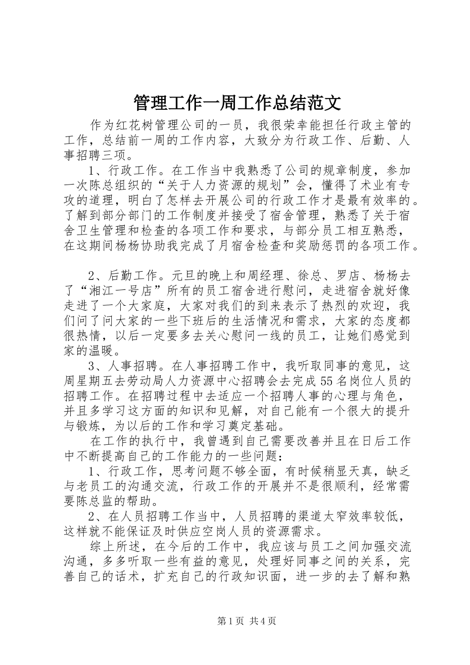 2024年管理工作一周工作总结范文_第1页