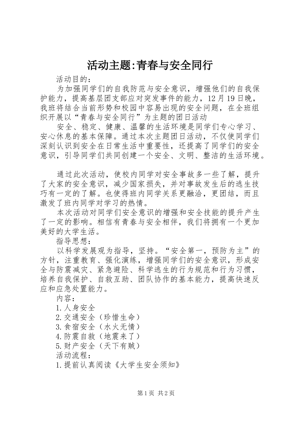 2024年活动主题青春与安全同行_第1页