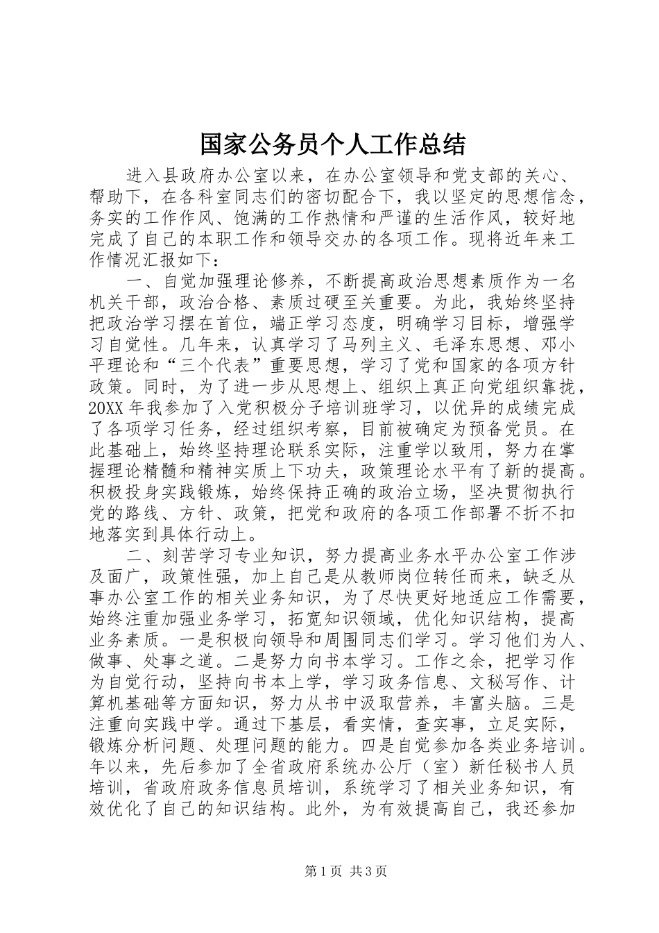 2024年国家公务员个人工作总结_第1页