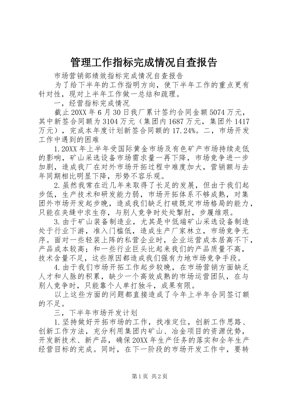 2024年管理工作指标完成情况自查报告_第1页