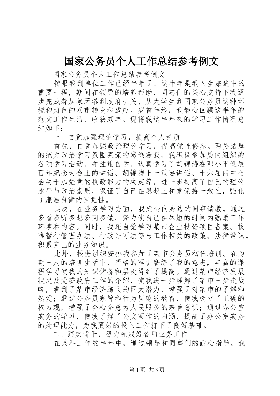 2024年国家公务员个人工作总结参考例文_第1页