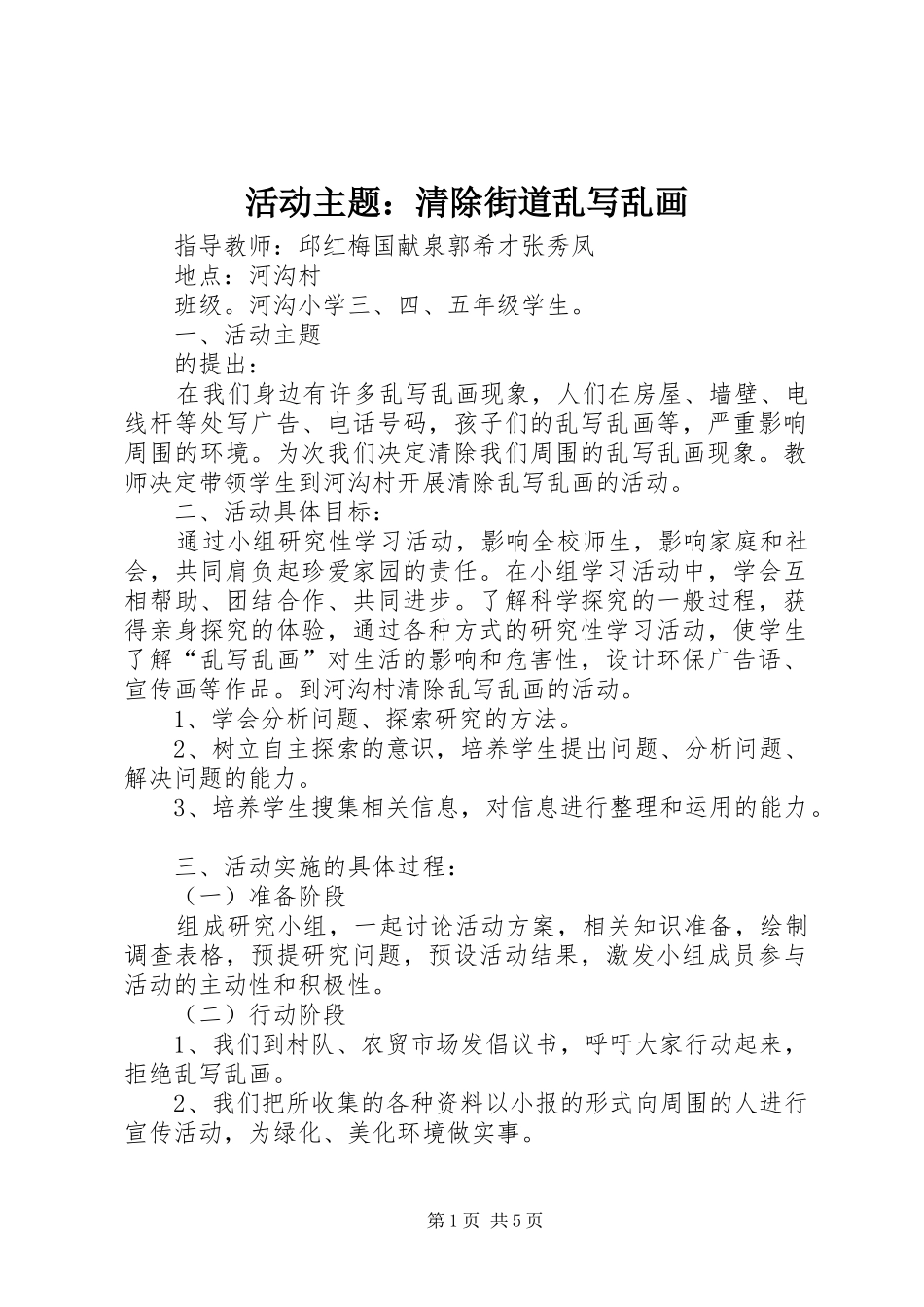 2024年活动主题清除街道乱写乱画_第1页