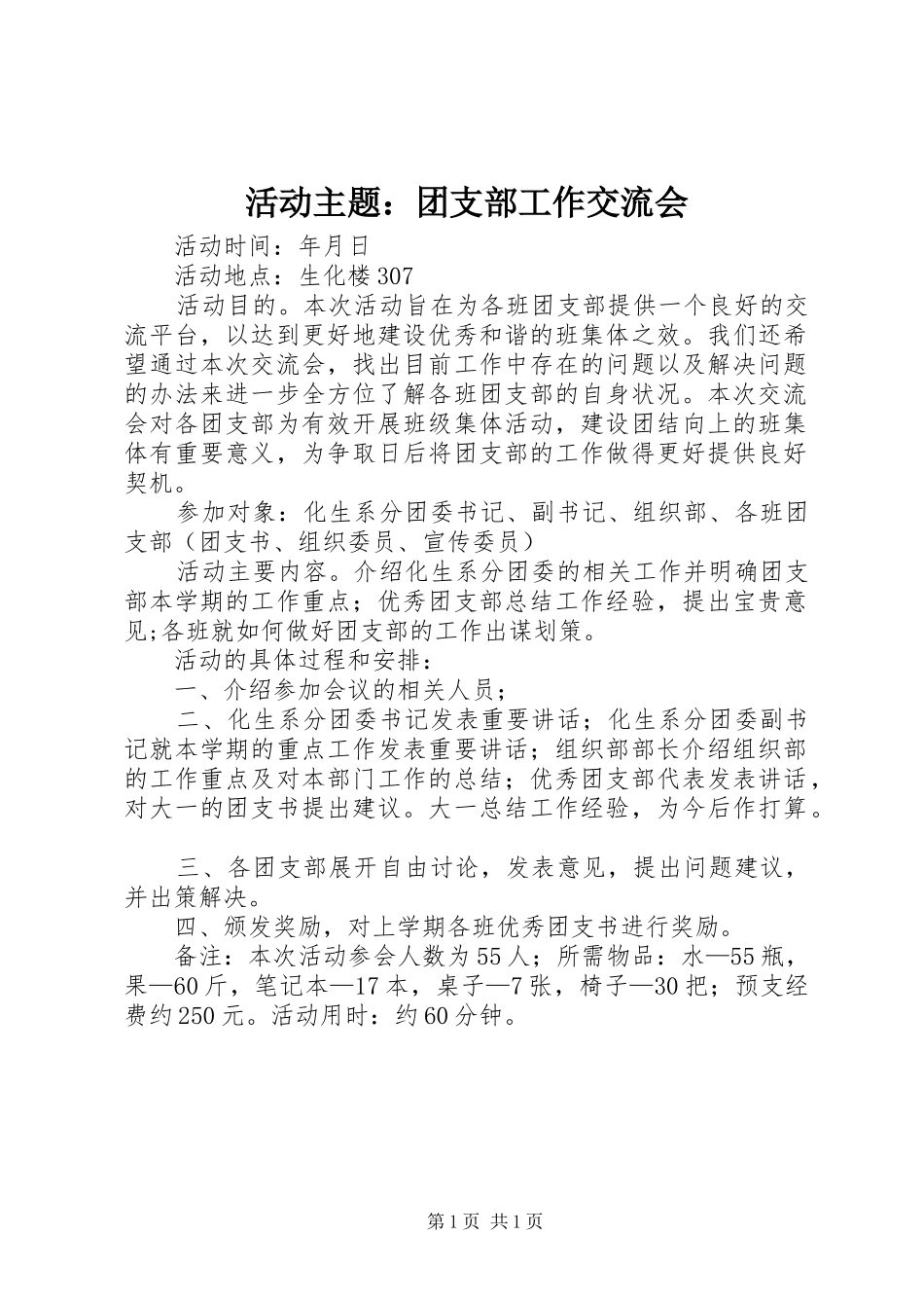 2024年活动主题团支部工作交流会_第1页
