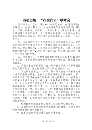 2024年活动主题我爱我班歌咏会