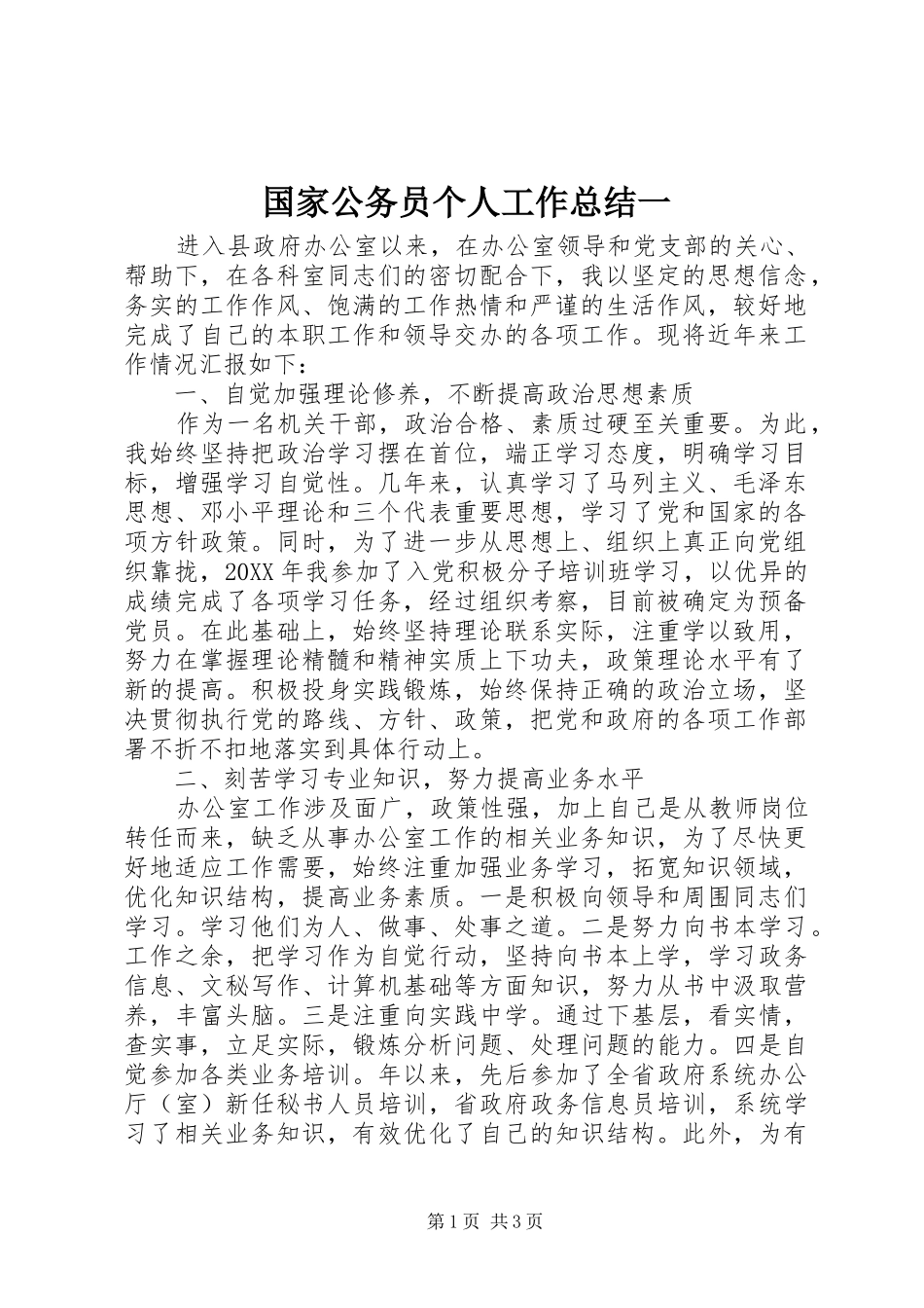 2024年国家公务员个人工作总结一_第1页