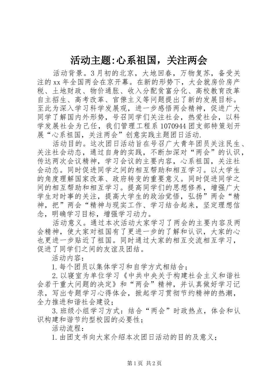 2024年活动主题心系祖国，关注两会_第1页