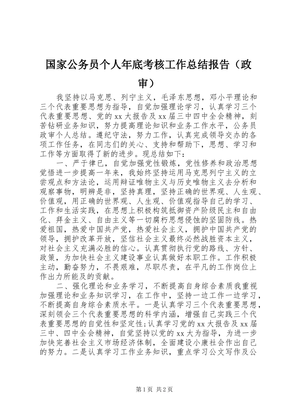 2024年国家公务员个人年底考核工作总结报告_第1页