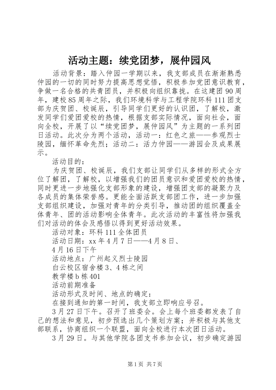 2024年活动主题续党团梦，展仲园风_第1页
