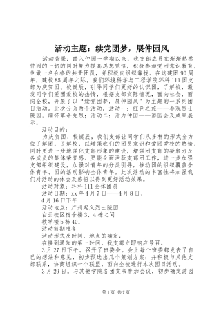 2024年活动主题续党团梦，展仲园风