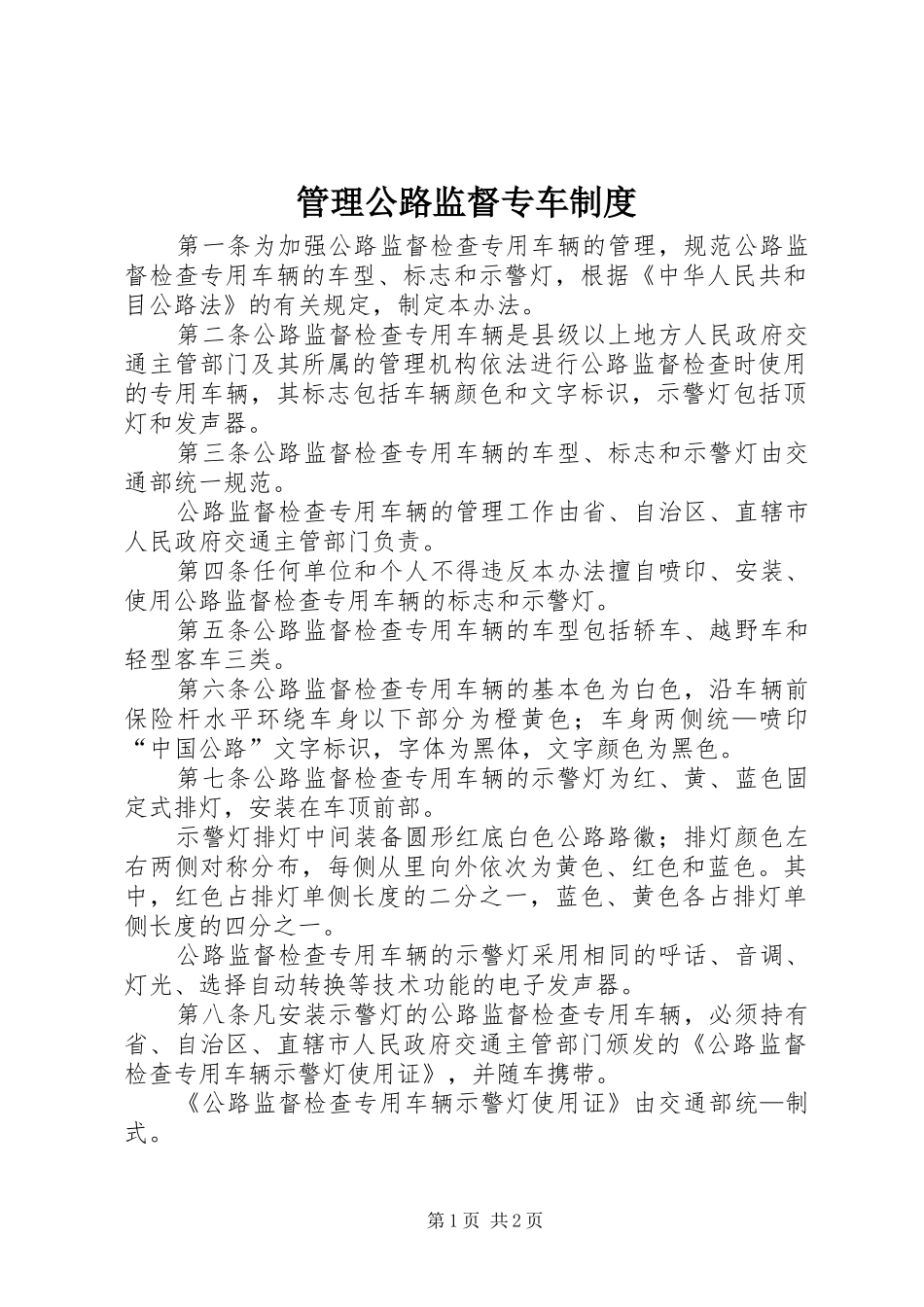 2024年管理公路监督专车制度_第1页