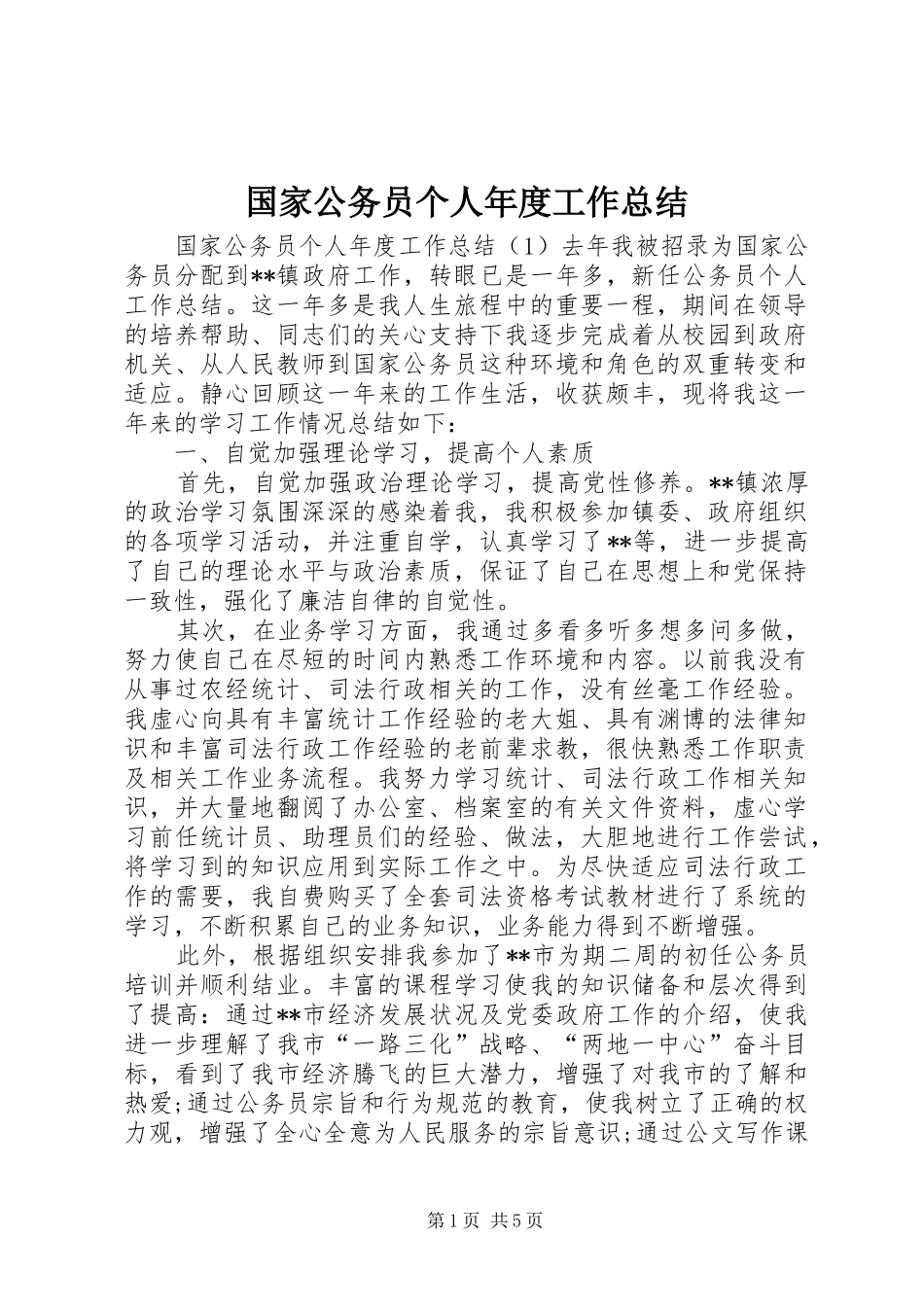 2024年国家公务员个人年度工作总结_第1页