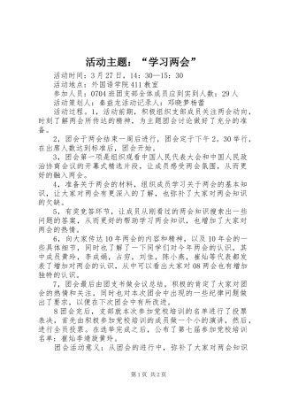 2024年活动主题学习两会