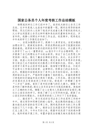 2024年国家公务员个人年度考核工作总结模板
