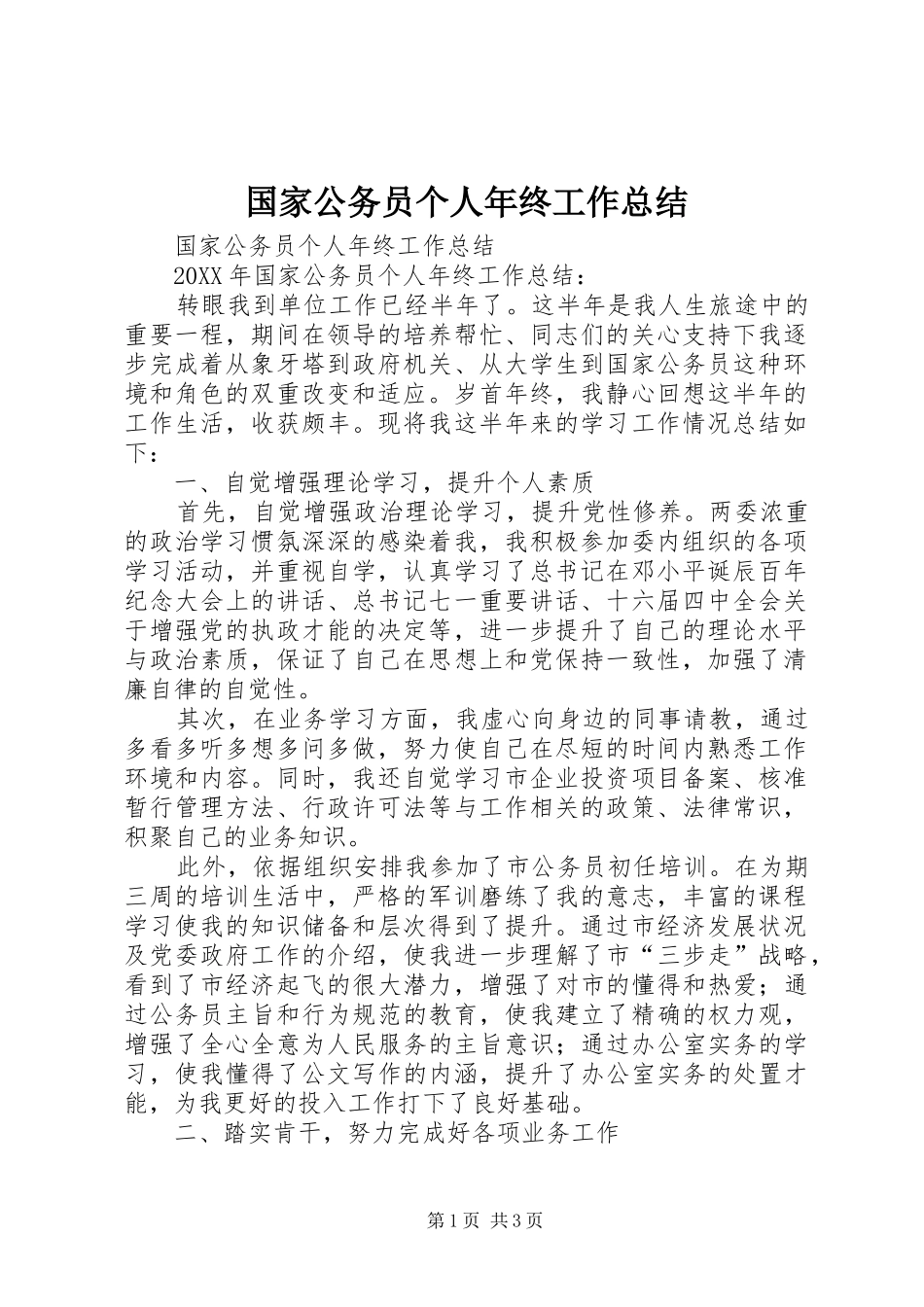 2024年国家公务员个人年终工作总结_第1页