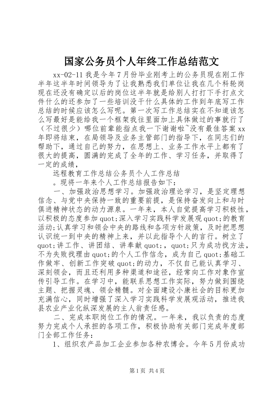 2024年国家公务员个人年终工作总结范文_第1页