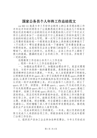 2024年国家公务员个人年终工作总结范文