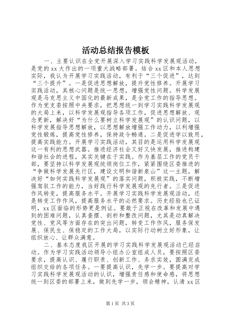 2024年活动总结报告模板_第1页
