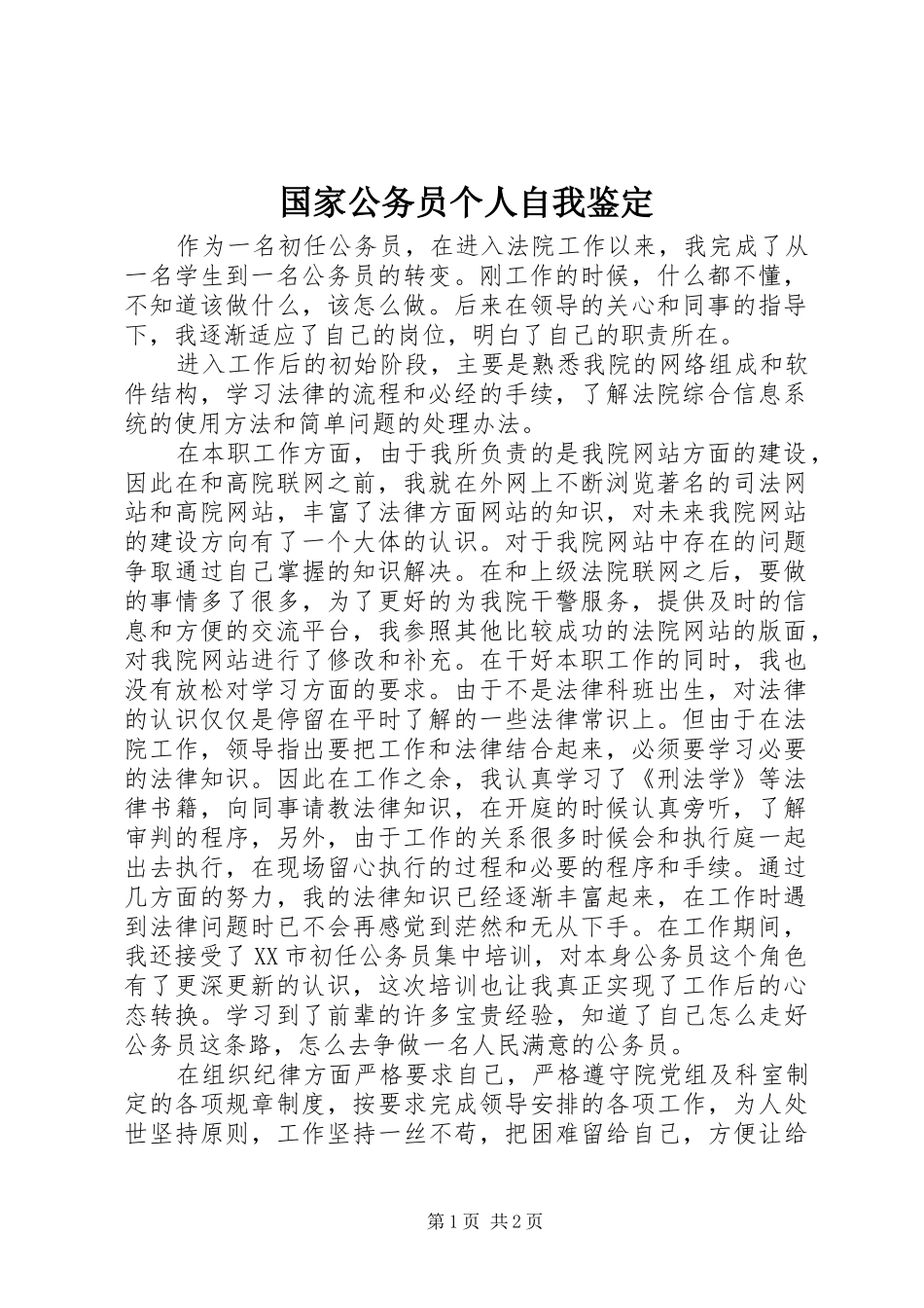 2024年国家公务员个人自我鉴定_第1页