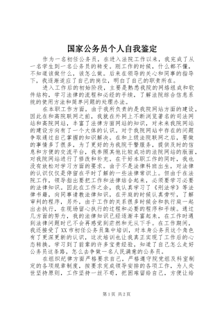 2024年国家公务员个人自我鉴定