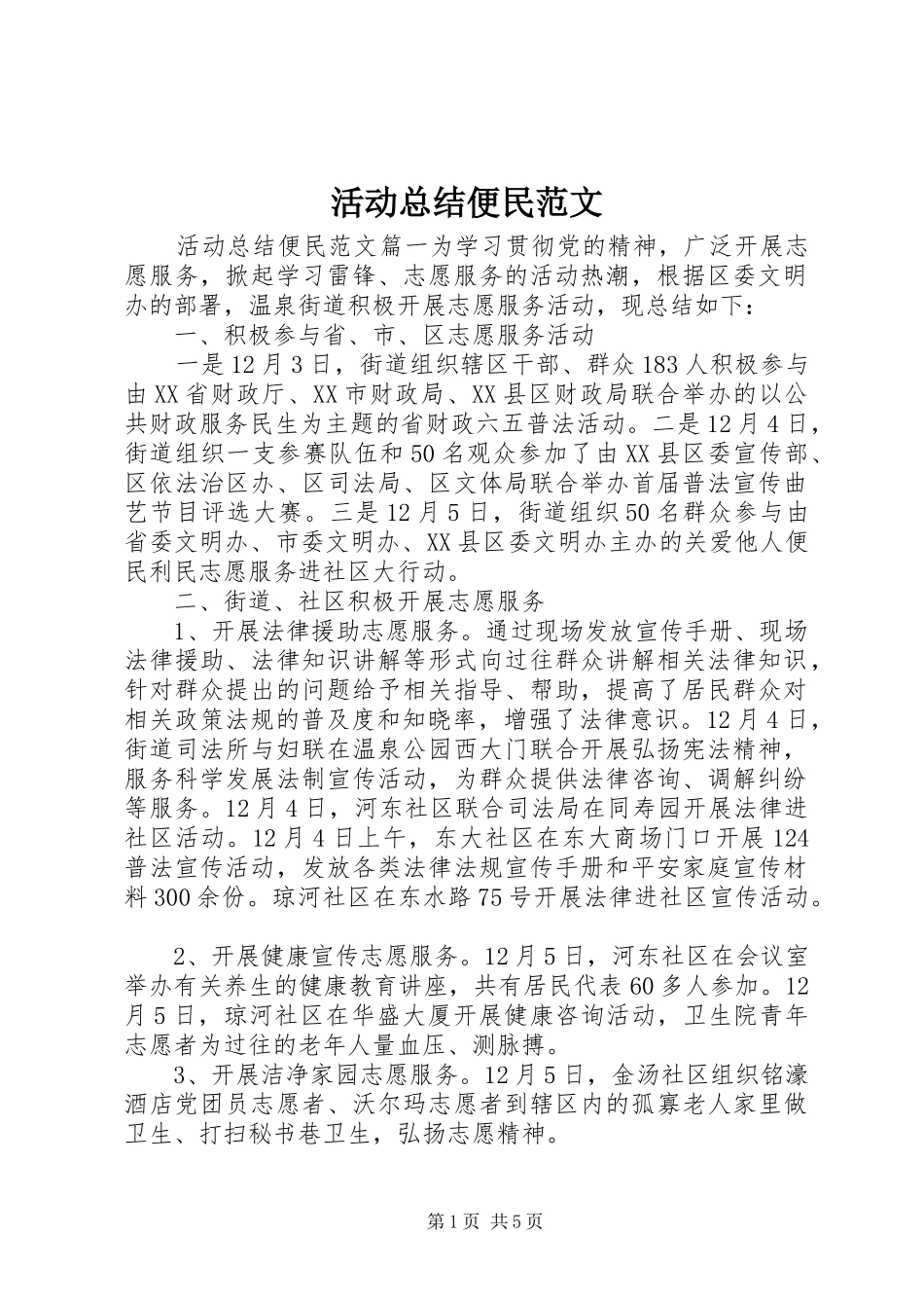 2024年活动总结便民范文_第1页