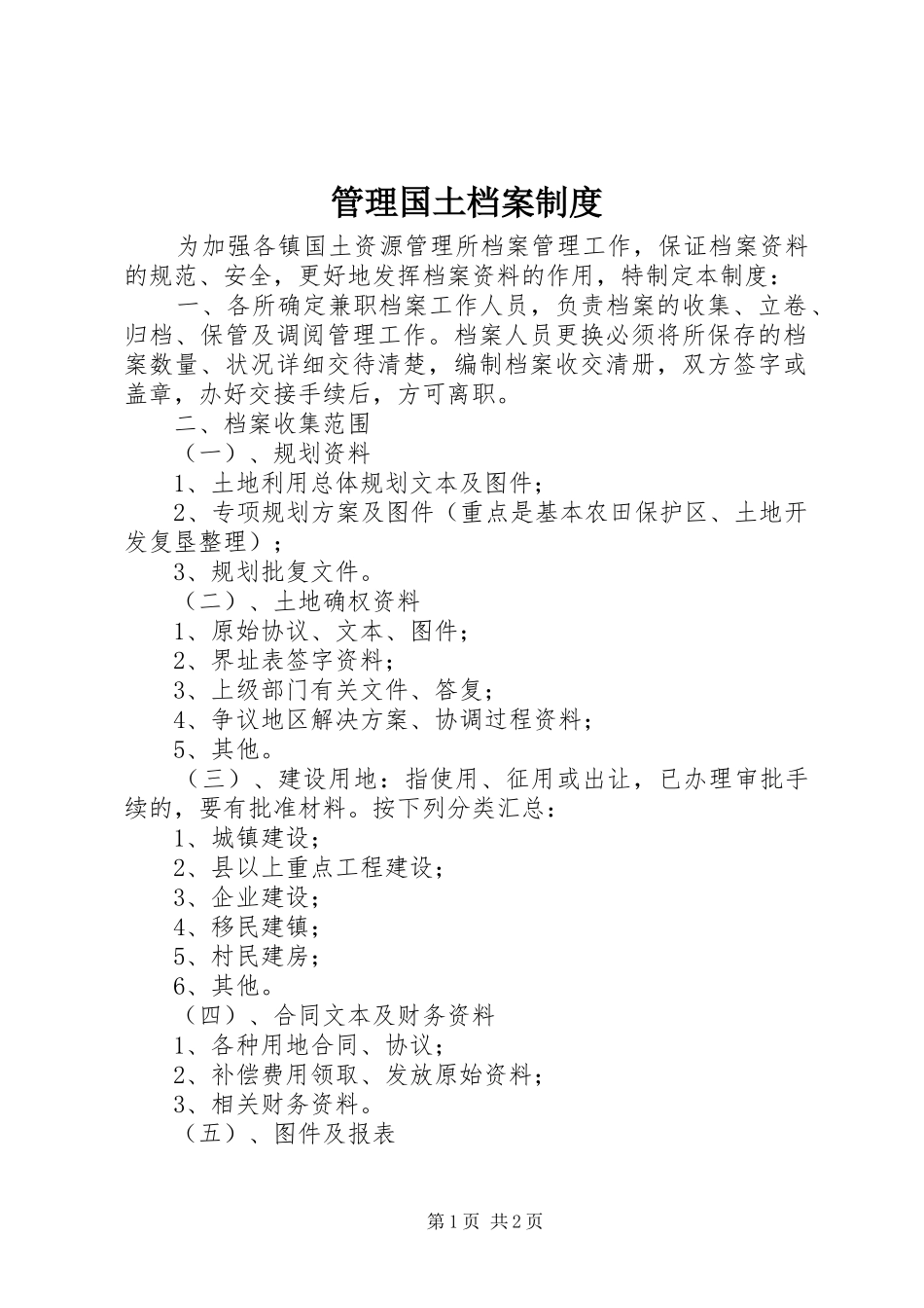 2024年管理国土档案制度_第1页