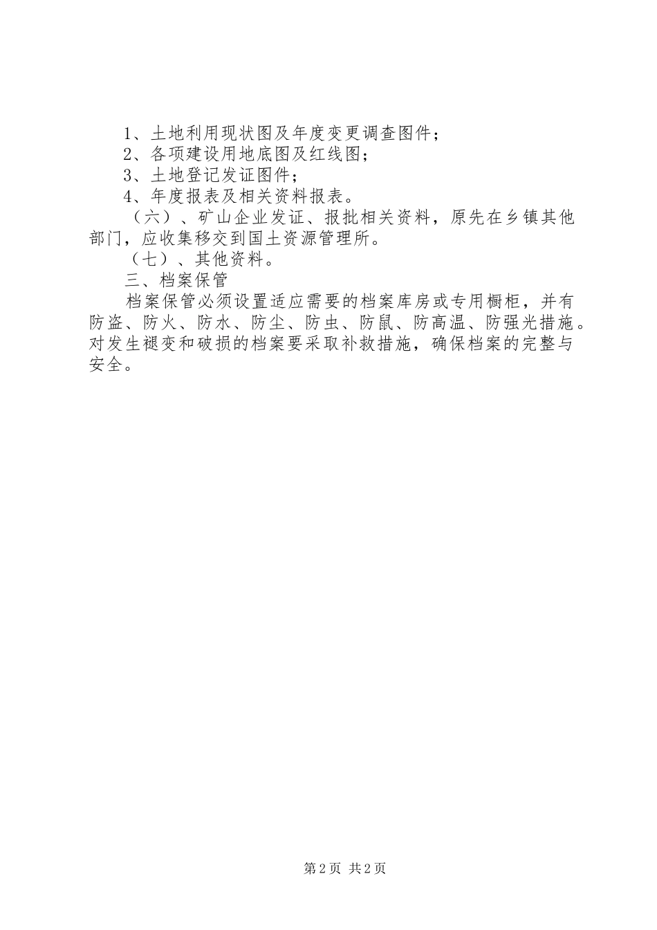 2024年管理国土档案制度_第2页