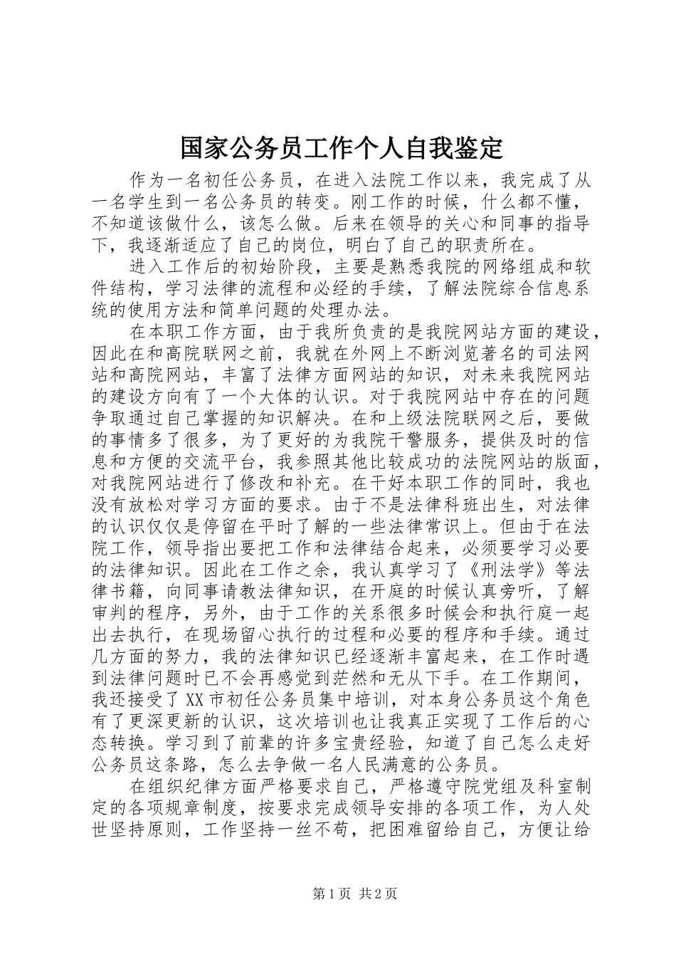 2024年国家公务员工作个人自我鉴定_第1页