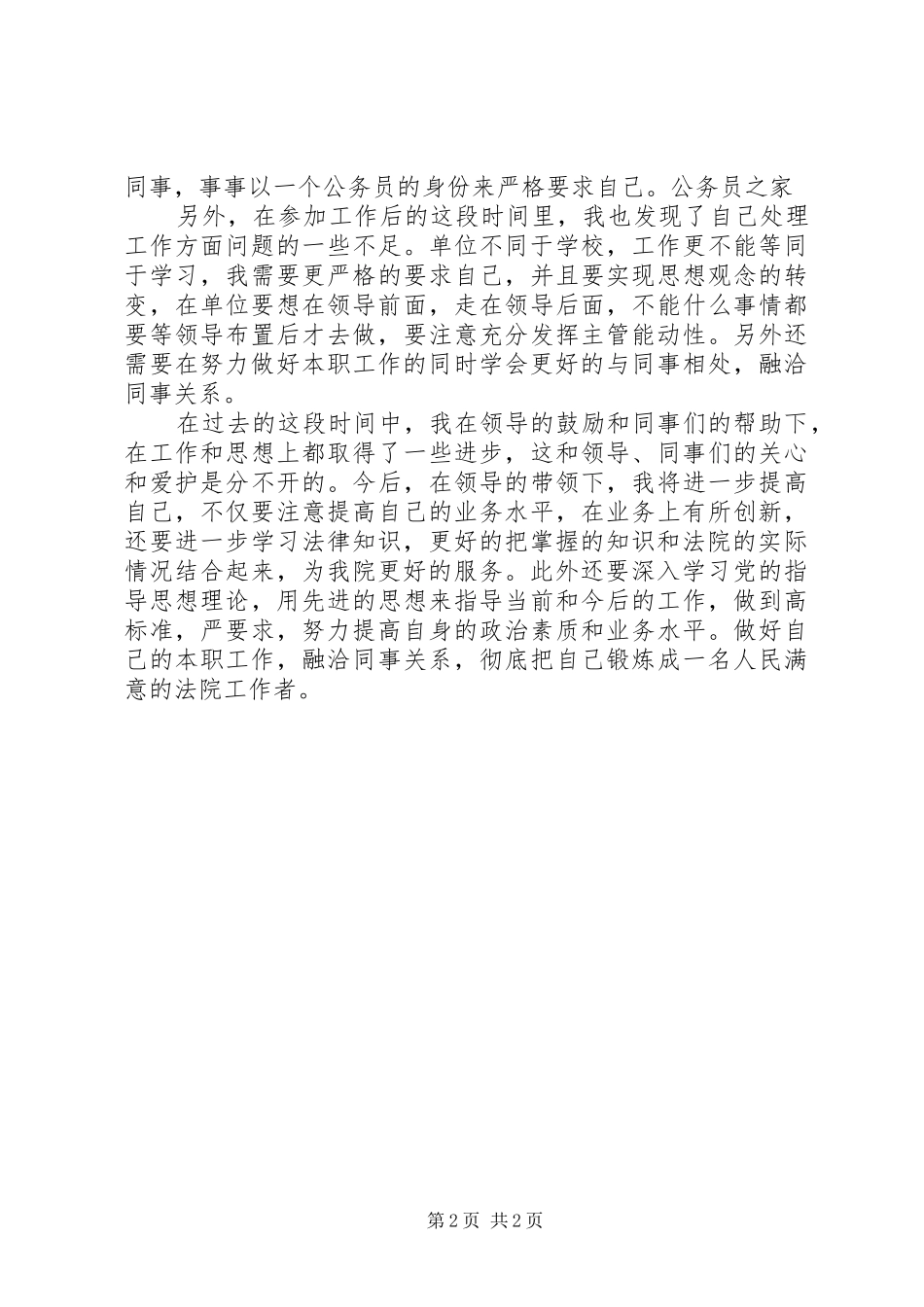 2024年国家公务员工作个人自我鉴定_第2页