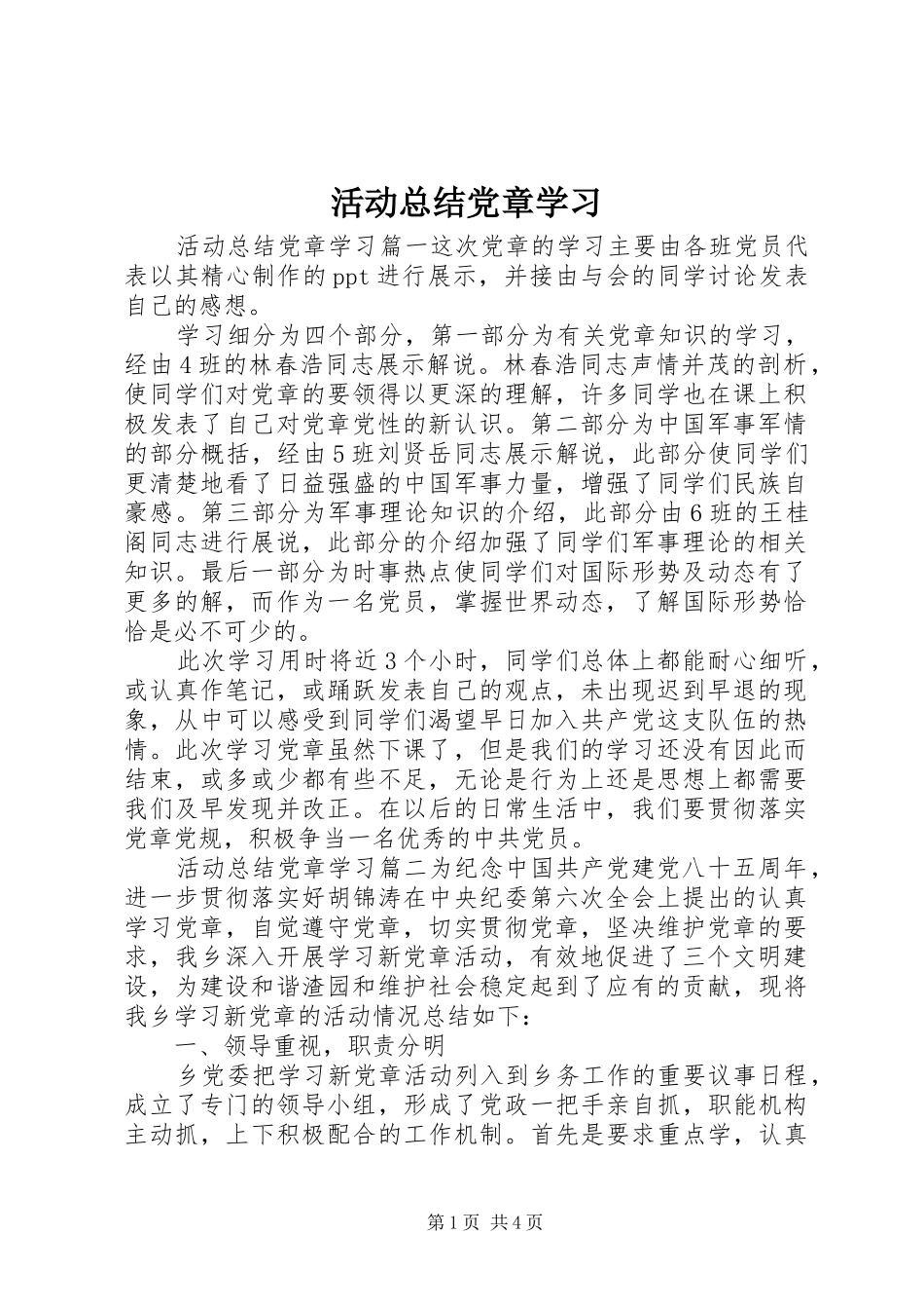 2024年活动总结党章学习_第1页